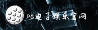 PG电子(PG)官方网站 - 官方正版入口