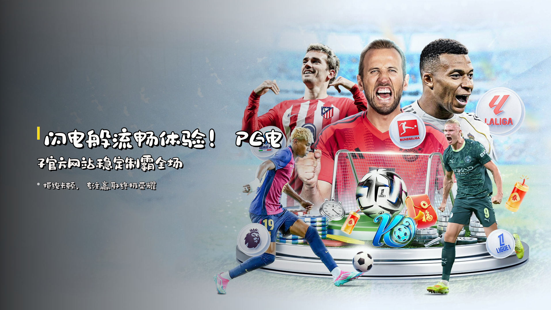 闪电般流畅体验！<strong>PG电子官方网站</strong>稳定制霸全场
